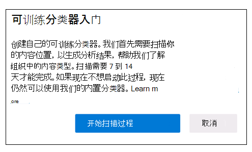 首次访问 Microsoft Purview 合规门户中的训练分类器页时显示的对话框的屏幕截图。