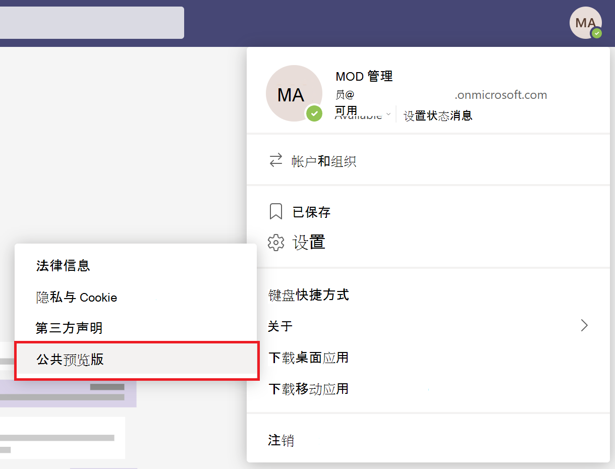 Teams 客户端中公共预览版选项的屏幕截图。