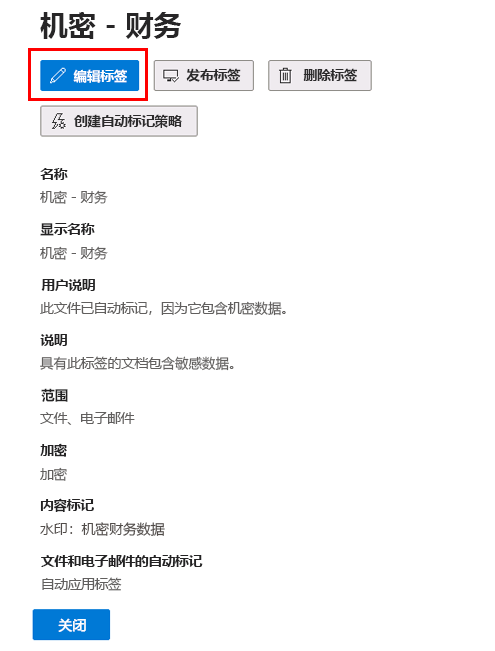 “编辑敏感度标签”窗口的屏幕截图，其中显示了“机密财务”标签的属性。