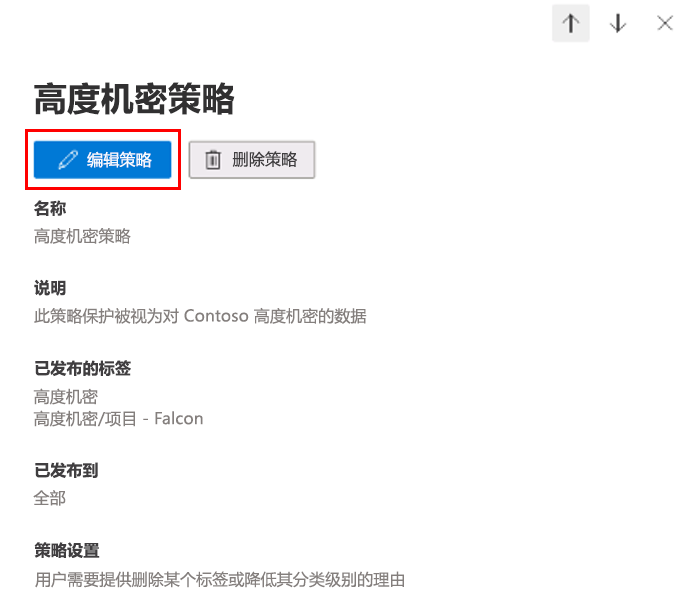 敏感度标签策略的详细信息窗格的屏幕截图，其中突出显示了“编辑策略”按钮。
