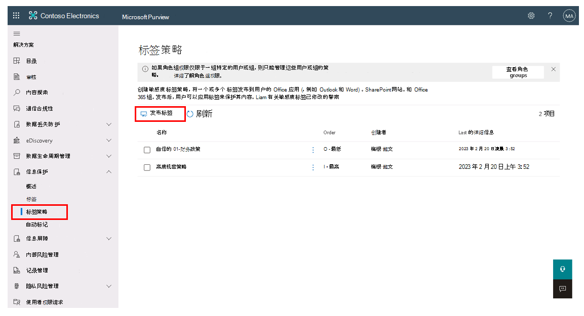 “信息保护”页上的“标签策略”选项卡的屏幕截图，其中突出显示了“发布标签”选项。