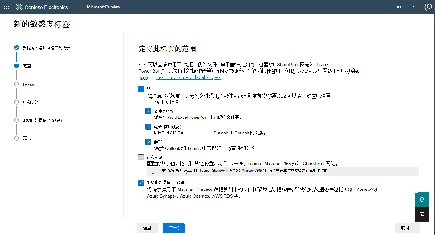 “新建敏感度标签”向导中“定义此标签的范围”页面的屏幕截图。