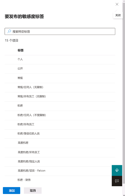 “要发布的敏感度标签”窗格的屏幕截图。