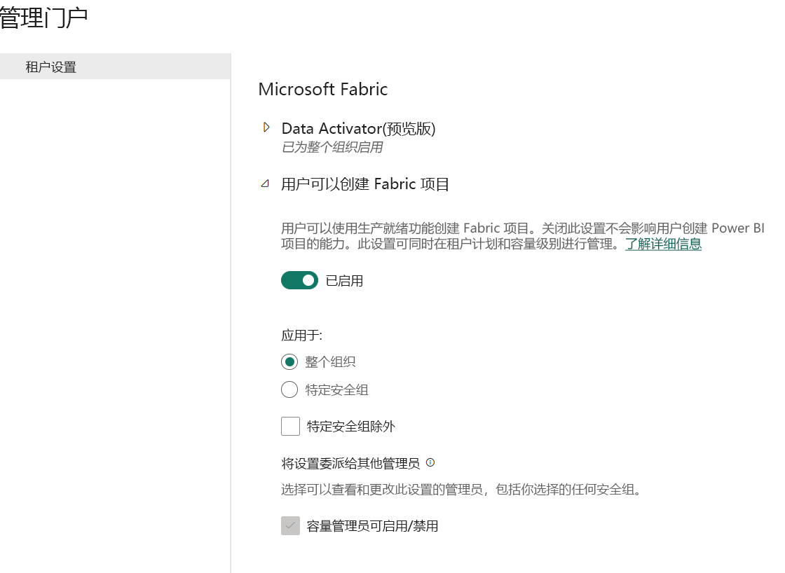 Fabric 管理门户中“启用 Fabric”设置的屏幕截图。