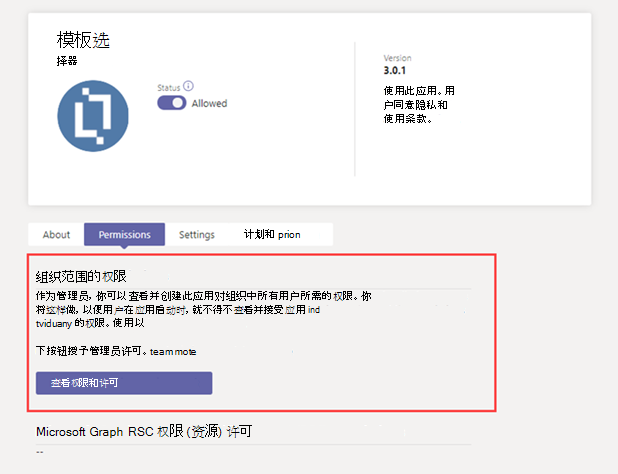 应用“权限”选项卡上组织范围权限的屏幕截图。