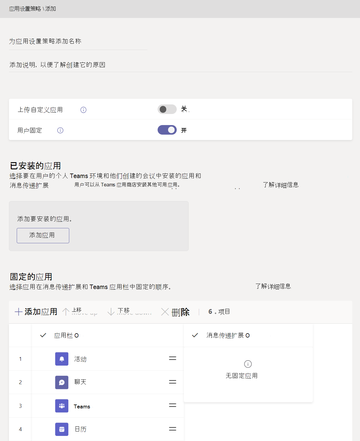 显示“添加应用设置策略”页的屏幕截图。