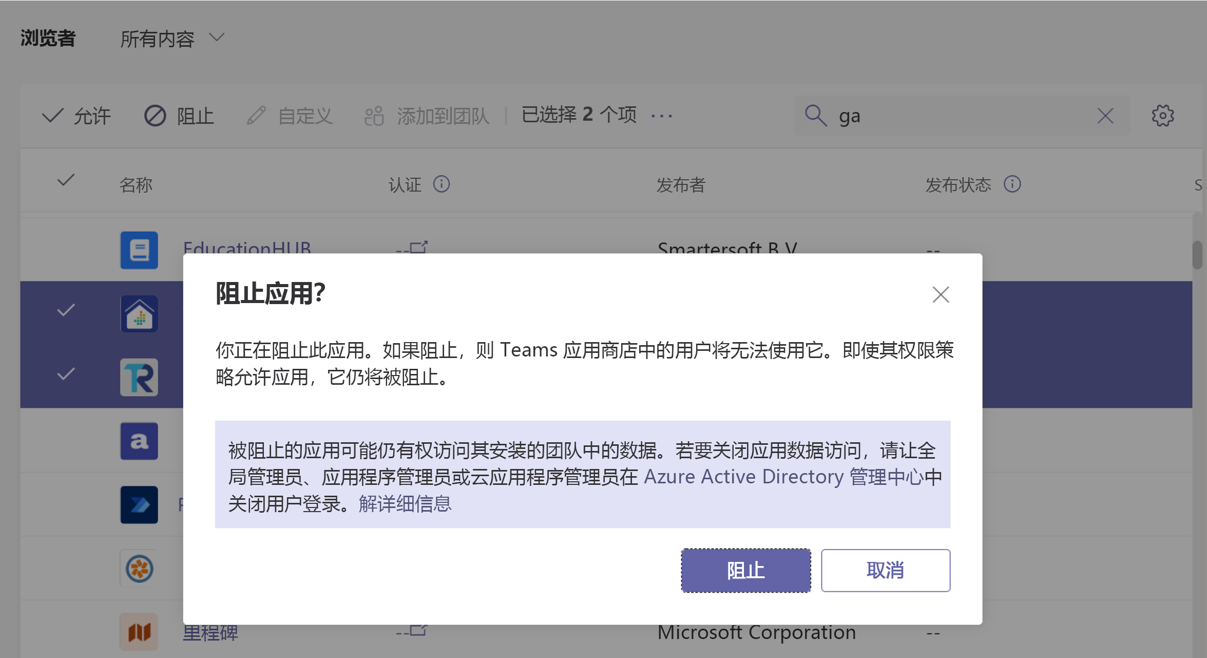 在 Teams 管理中心阻止应用的屏幕截图。