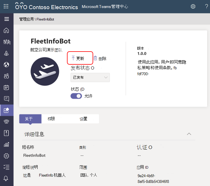 从 Teams 管理中心更新自定义应用的屏幕截图。