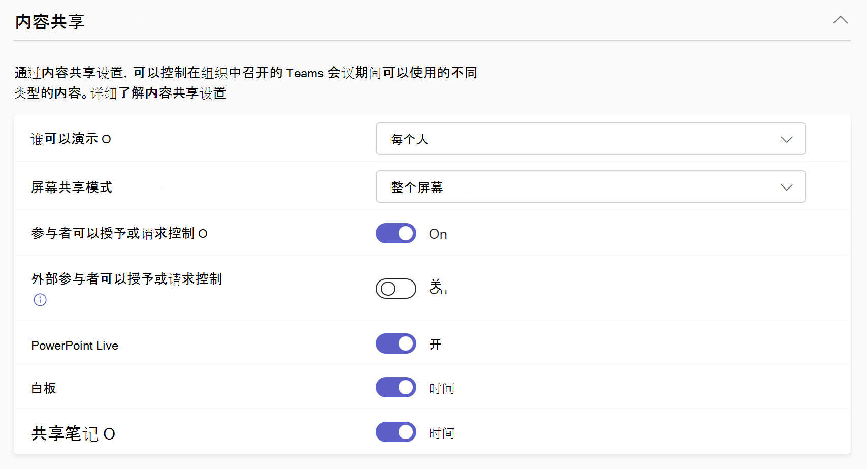 会议策略中的内容共享设置的屏幕截图。