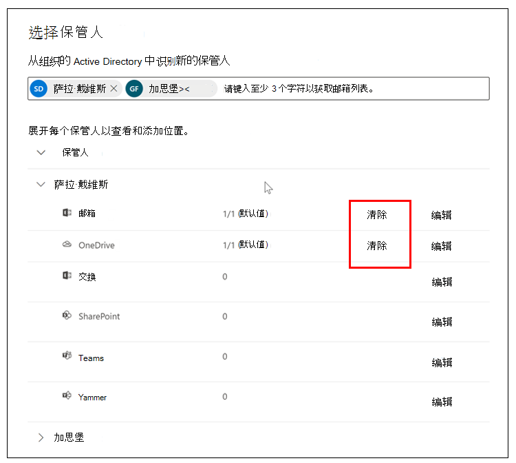 “选择保管人”屏幕的屏幕截图，其中突出显示了用户的 Exchange 邮箱和 OneDrive 帐户的“清除”选项。