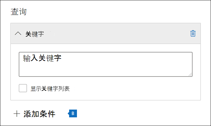 新建保留向导中“查询”页的屏幕截图，其中突出显示了“关键字”字段和“添加条件”选项。