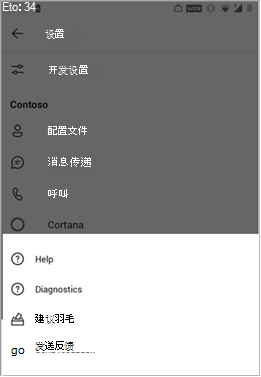 在 Teams 移动客户端中提供反馈选项