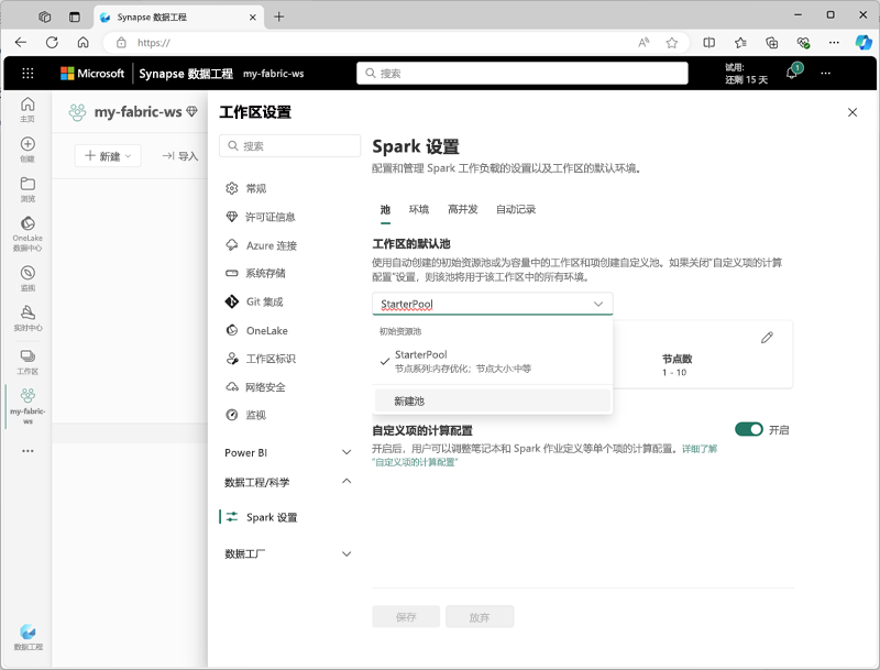 Microsoft Fabric 中的“Spark 设置”页面的屏幕截图。