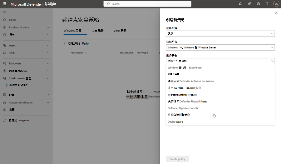多租户管理中终结点安全策略页中的策略创建页的屏幕截图。