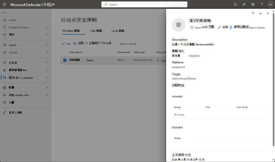 Microsoft Defender XDR 中多租户管理中终结点安全策略页的编辑窗格的屏幕截图。