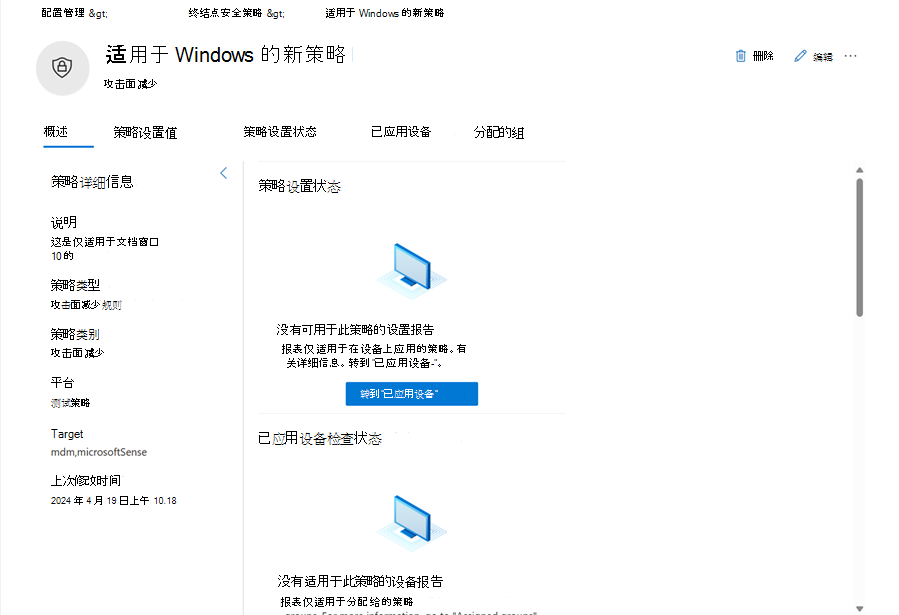 Microsoft Defender XDR 中多租户管理中的策略页的屏幕截图。