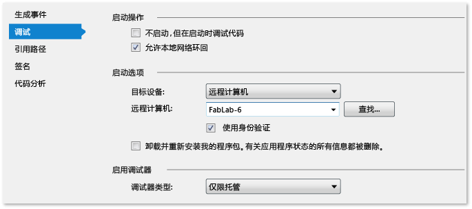 用于远程调试的托管项目属性