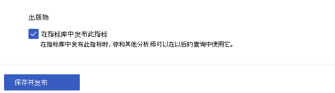 “发布”步骤的屏幕截图，其中选中了复选框和“保存并发布”按钮。