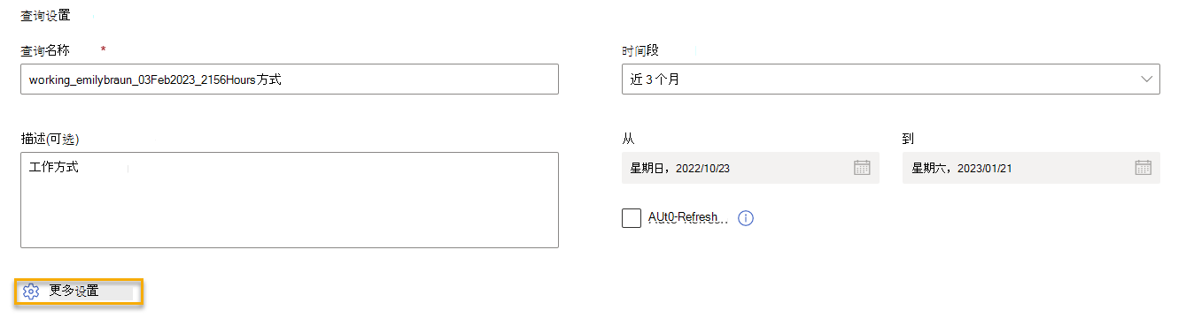 显示查询的“查询设置”部分的屏幕截图，其中突出显示了“更多设置”