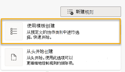 显示“创建新规则”按钮的屏幕截图，其中突出显示了第一个选项“使用模板创建”。