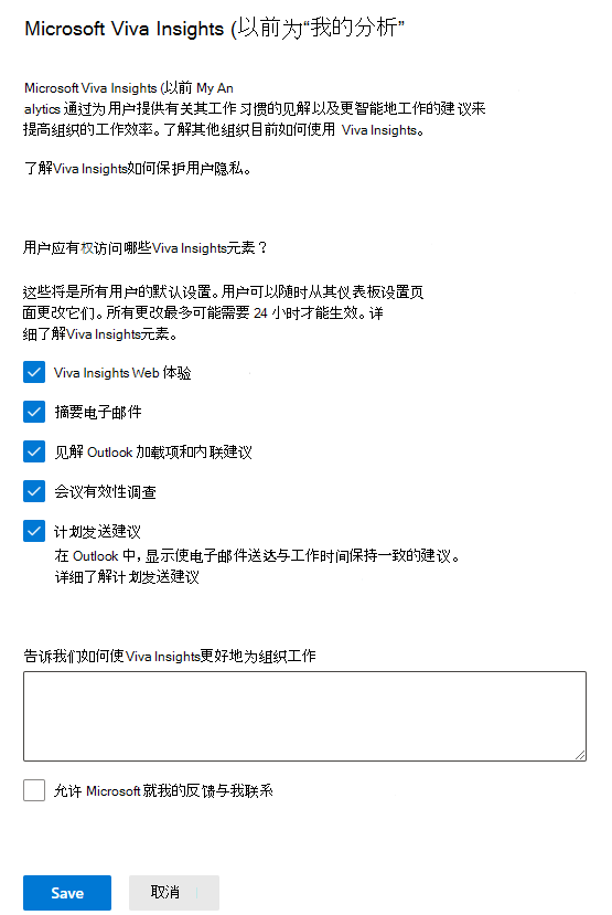 显示“Microsoft Viva Insights (以前为 MyAnalytics) 设置”窗格的屏幕截图，其中启用了所有选择。