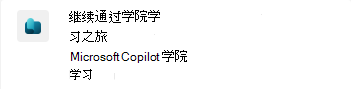 Microsoft Teams 中 Copilot Academy 通知的屏幕截图。