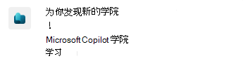 Microsoft Teams 中 Copilot Academy 通知的屏幕截图。