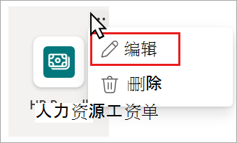 资源链接下拉菜单的屏幕截图，其中突出显示了编辑选项。
