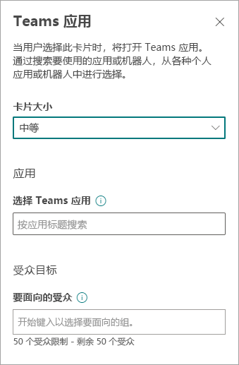 Teams 应用属性窗格。