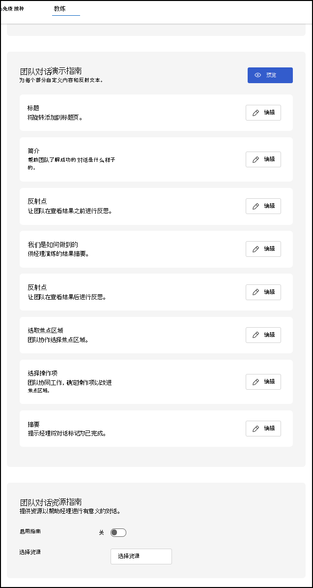 已启用团队对话的“指导设置”页的屏幕截图。