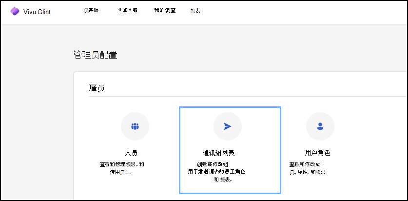 从Viva Glint管理员仪表板访问通讯组列表设置的位置的屏幕截图。