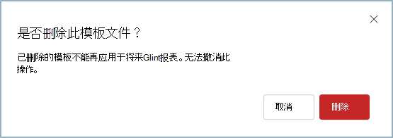 允许删除模板的对话框的屏幕截图。