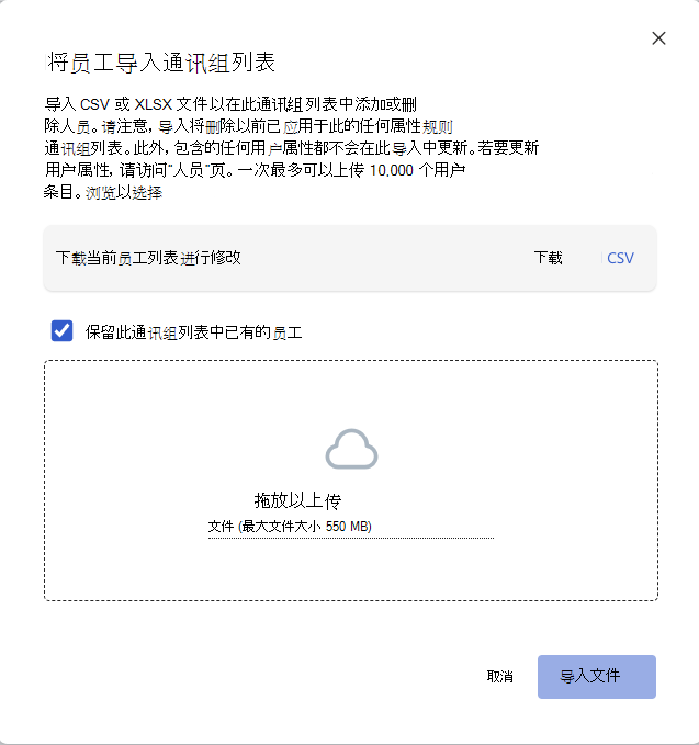 通讯组列表导入对话框的屏幕截图，其中选中了“保留列表中的员工”选项。