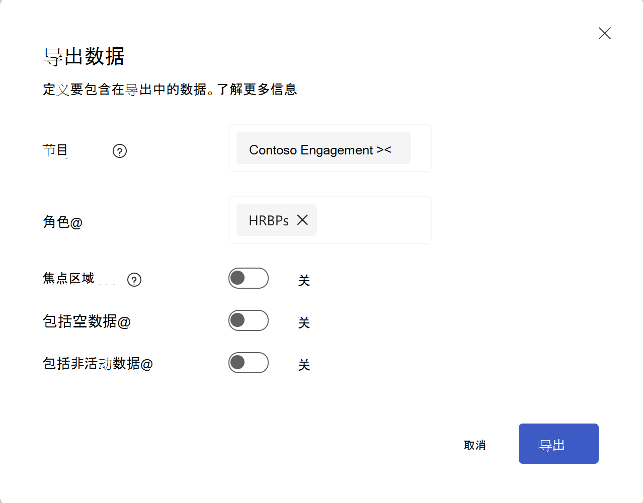 “导出数据”对话框的屏幕截图，其中显示了程序、角色和数据选择。