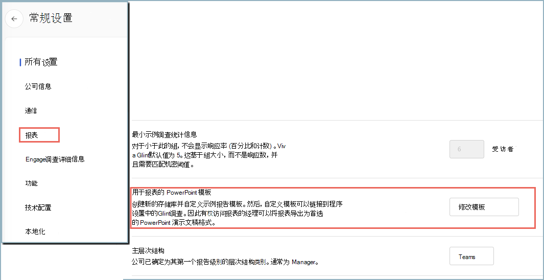在“常规设置报告”中访问模板修改的位置的屏幕截图。