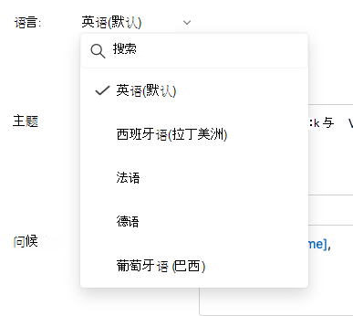 电子邮件编辑窗格中“语言”下拉列表的屏幕截图。