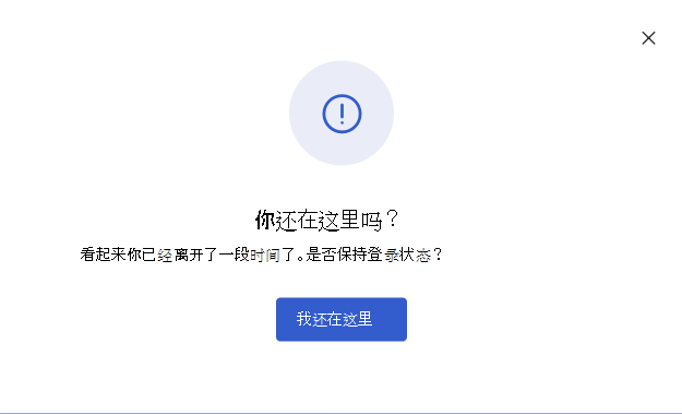 当用户在其调查会话中处于非活动状态时显示的消息的屏幕截图。