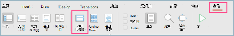 “视图”菜单栏上 PowerPoint 幻灯片母版的屏幕截图。