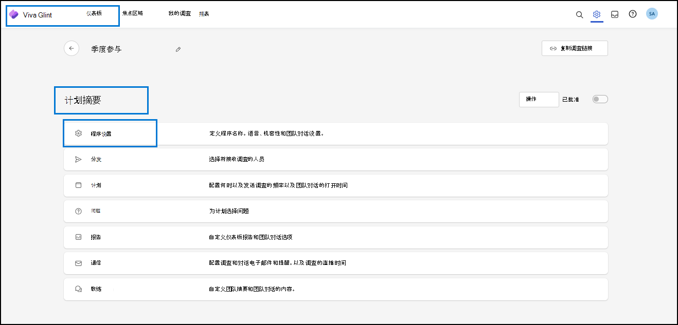 显示“程序摘要”中配置的“程序设置”页的屏幕截图。