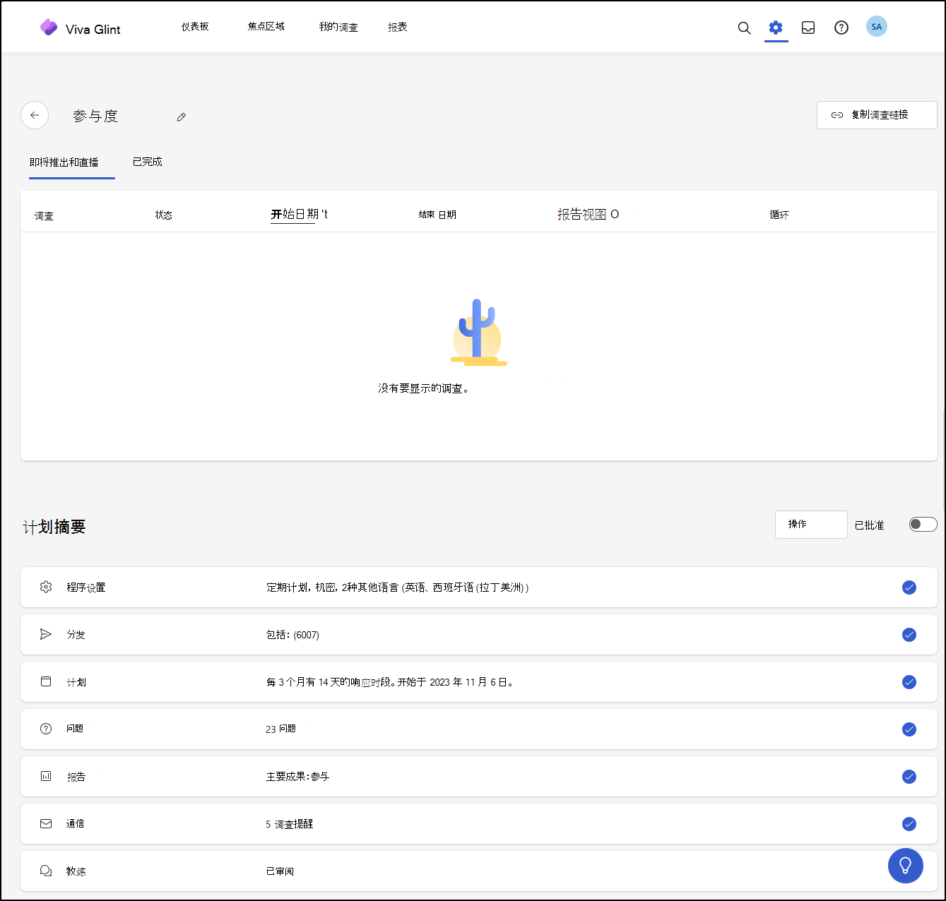 设置所有页面时“程序摘要”的屏幕截图。每行右侧将显示一个复选标记。