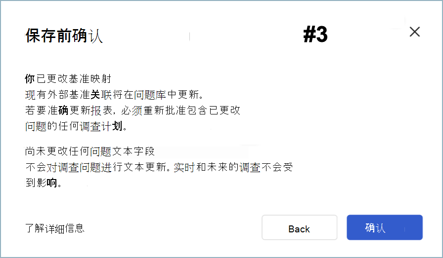 “保存前确认”对话框的屏幕截图，该对话框仅适用于基准映射更改。