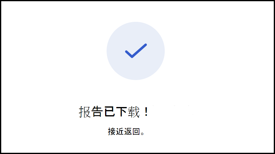 “已下载报表”对话框的屏幕截图。