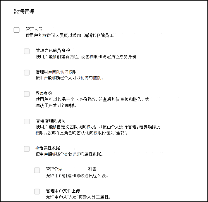 “权限和访问权限”中“数据管理”部分的屏幕截图。