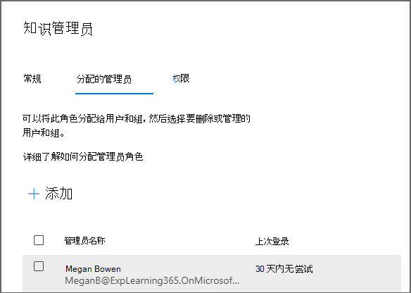 Microsoft 365 管理中心中“角色”页，其中显示了要添加用户的“知识管理员”面板。