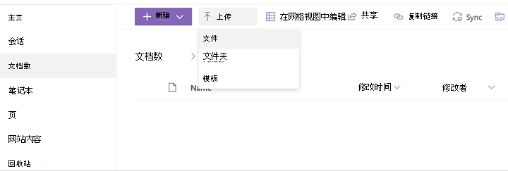 屏幕截图显示了 SharePoint 中的“上传”菜单。