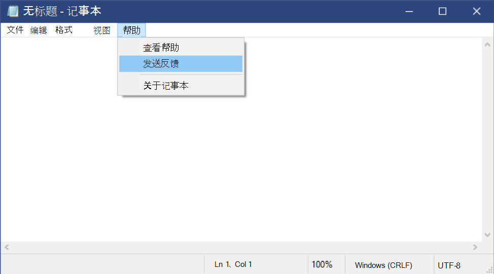 “帮助从记事本发送反馈”中的选项。