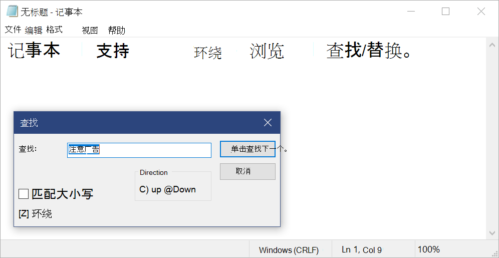 支持环绕查找/替换的记事本对话框。