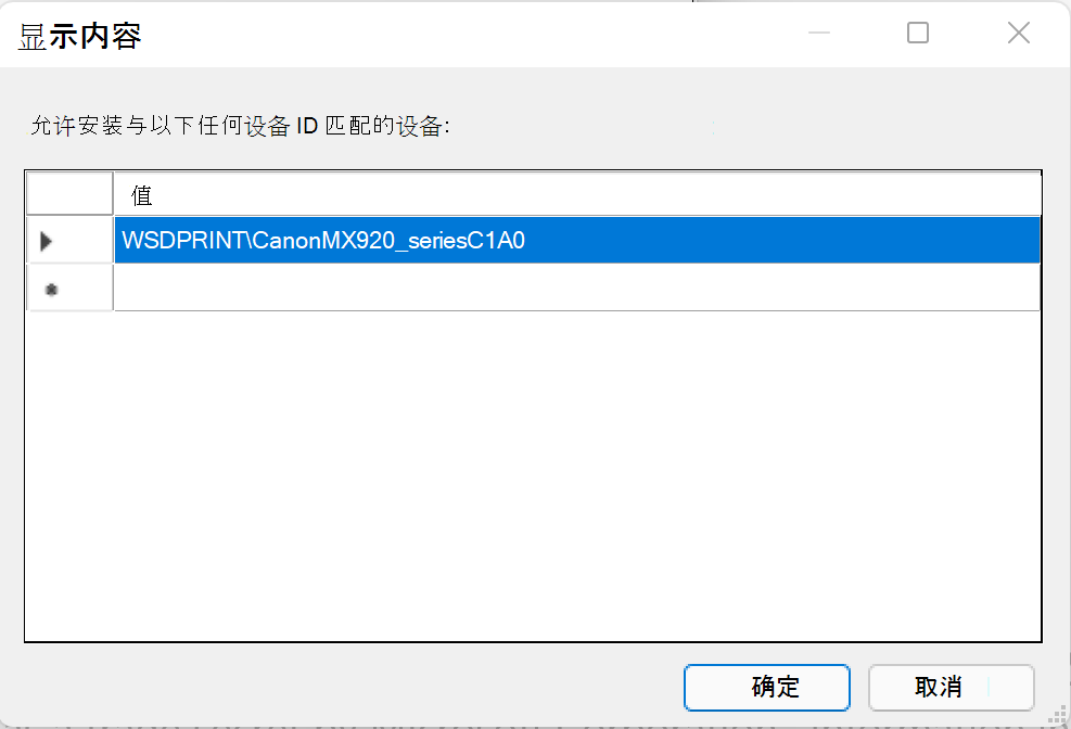 允许打印机硬件 ID。