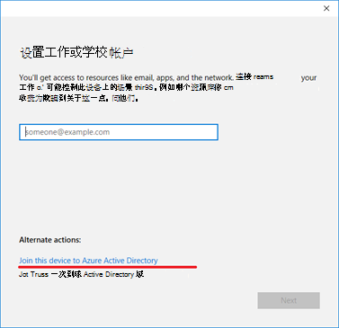 将工作或学校帐户加入到Microsoft Entra ID 的选项