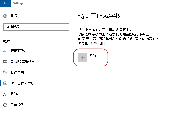 用于访问工作或学校选项的“连接”按钮。